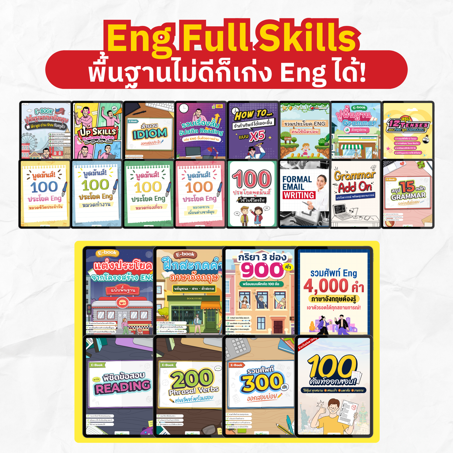 [E-book] แพ็ก 12.12 รวม 12 ไฟล์ฝึก สื่อสาร Eng ฟัง พูด อ่าน เขียน