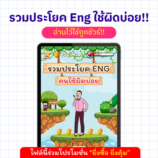 E-Book รวมประโยค Eng คนไทยใช้ผิดบ่อย