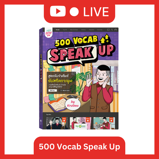 [LIVE_KRUDEW] หนังสือ 500 VOCAB Speak Up! สูตรลับจำศัพท์อัพสกิลการพูด