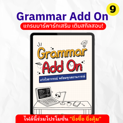 E-Book Grammar Add On เก่งไวยากรณ์ พร้อมทุกสถานการณ์