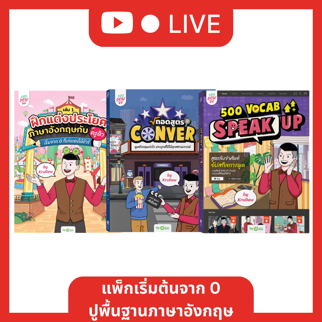 [LIVE_KRUDEW] แพ็คเริ่มจาก 0 ปูพื้นฐานภาษาอังกฤษ