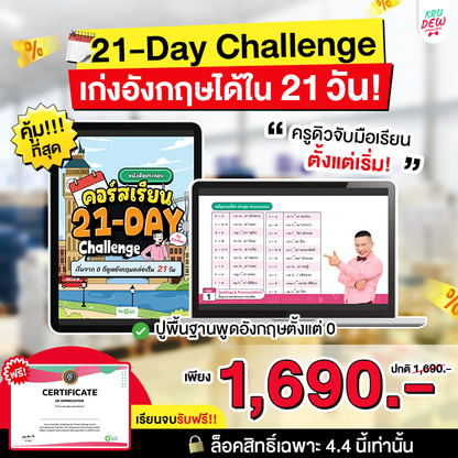 คอร์ส 21-Day Challenge: เริ่มจาก 0 ก็พูดอังกฤษคล่องใน 21 วัน by KruDew [เก็บเงินปลายทาง]