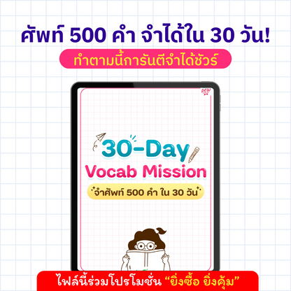 ພາລະກິດ E-book 30 ມື້ 500 Vocab (ຈື່ 500 ຄໍາພາຍໃນ 30 ມື້) 