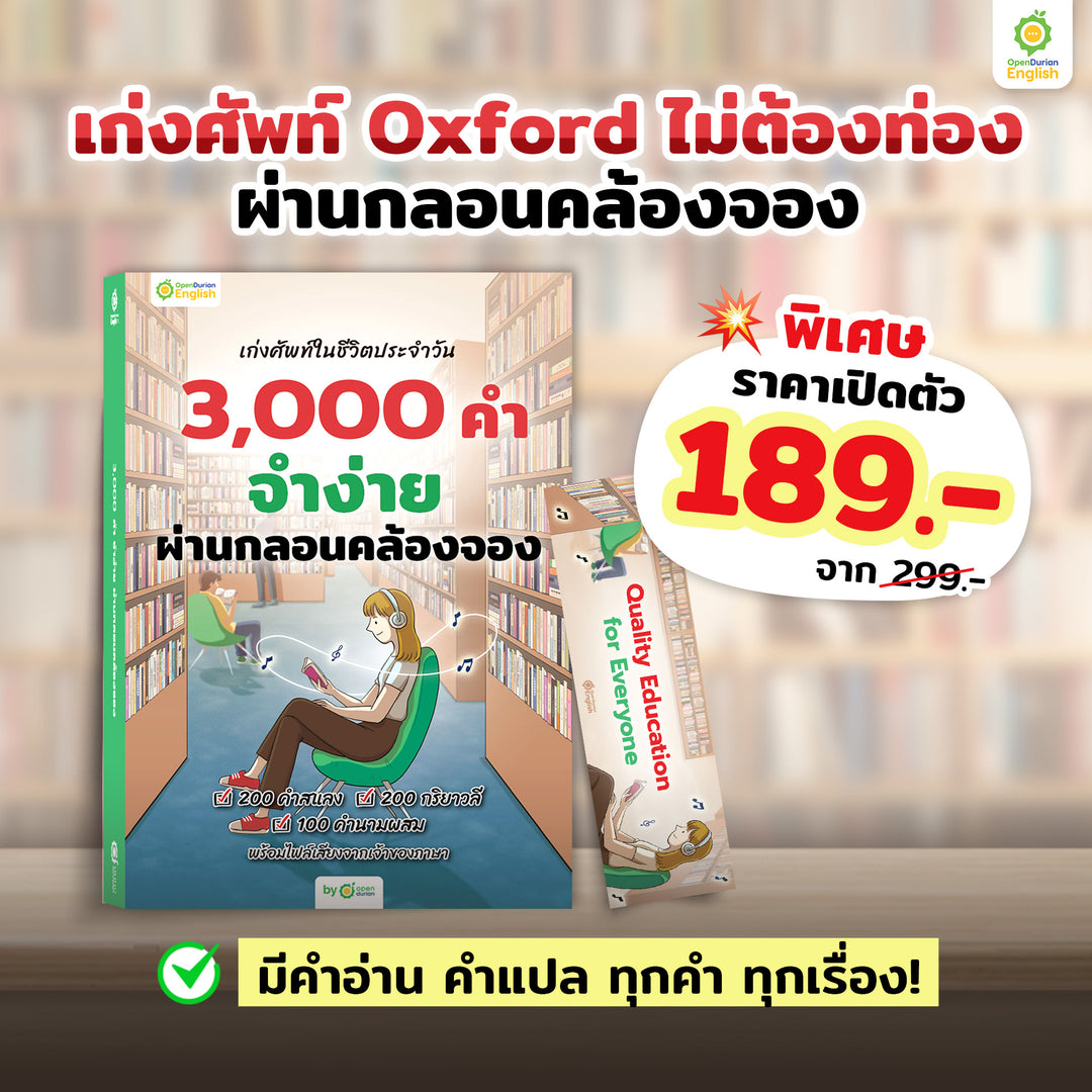 หนังสือเก่งศัพท์ในชีวิตประจำวัน 3,000 คำ จำง่าย ผ่านกลอนคล้องจอง By OpenDurian [OPD]