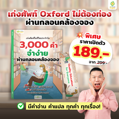 หนังสือเก่งศัพท์ในชีวิตประจำวัน 3,000 คำ จำง่าย ผ่านกลอนคล้องจอง By KruDew [KD]