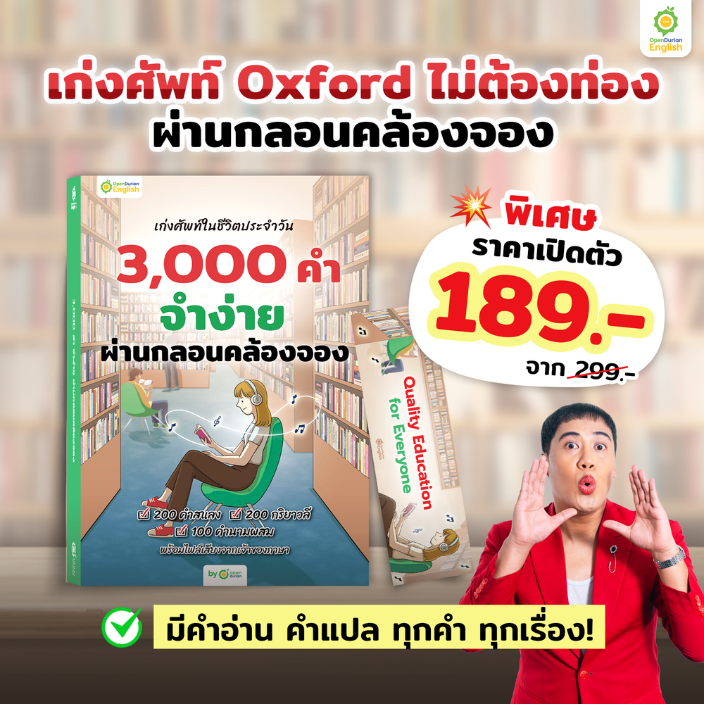 หนังสือเก่งศัพท์ในชีวิตประจำวัน 3,000 คำ จำง่าย ผ่านกลอนคล้องจอง By KruWan [KW]