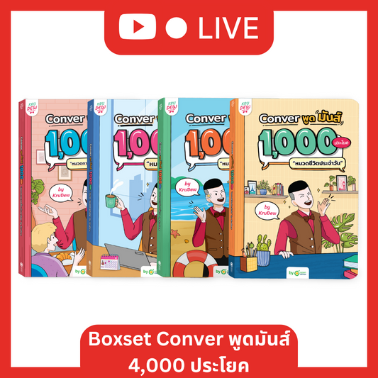 [LIVE_KRUDEW] BoxSet Conver พูดมันส์ 4 เล่ม