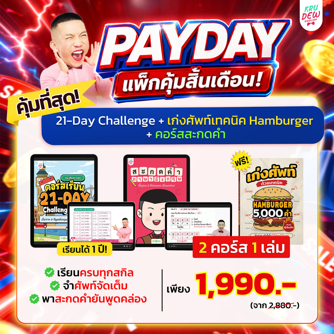 คอร์ส 21-Day Challenge: เริ่มจาก 0 ก็พูดอังกฤษคล่องใน 21 วัน by KruDew 🔴 🔵