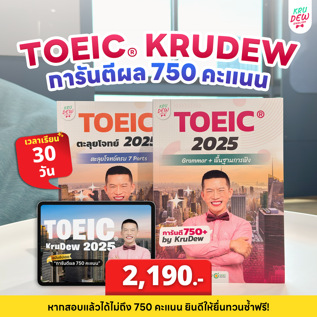 คอร์ส KruDew ติวสอบ TOEICⓇ | เก็งข้อสอบ พร้อมเทคนิคเพียบ อัพคะแนนได้พุ่งพรวด ในเวลาไม่ถึงเดือน!