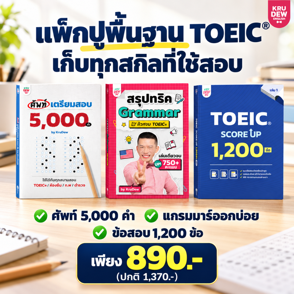 แพ็กปูพื้นฐานเตรียมสอบ TOEIC® ภายใน 30 วัน