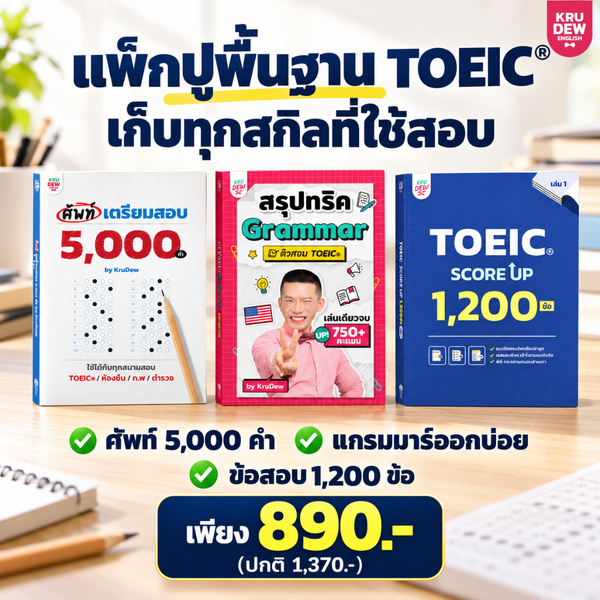 แพ็กปูพื้นฐานเตรียมสอบ TOEIC® ภายใน 30 วัน