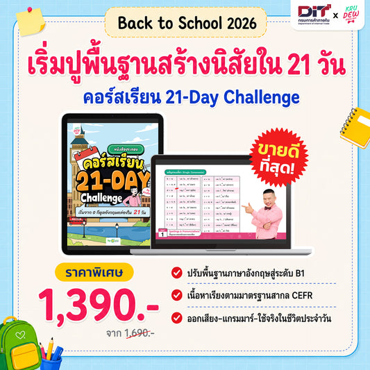 คอร์ส 21-Day Challenge: เริ่มจาก 0 ก็พูดอังกฤษคล่องใน 21 วัน by KruDew [เก็บเงินปลายทาง]