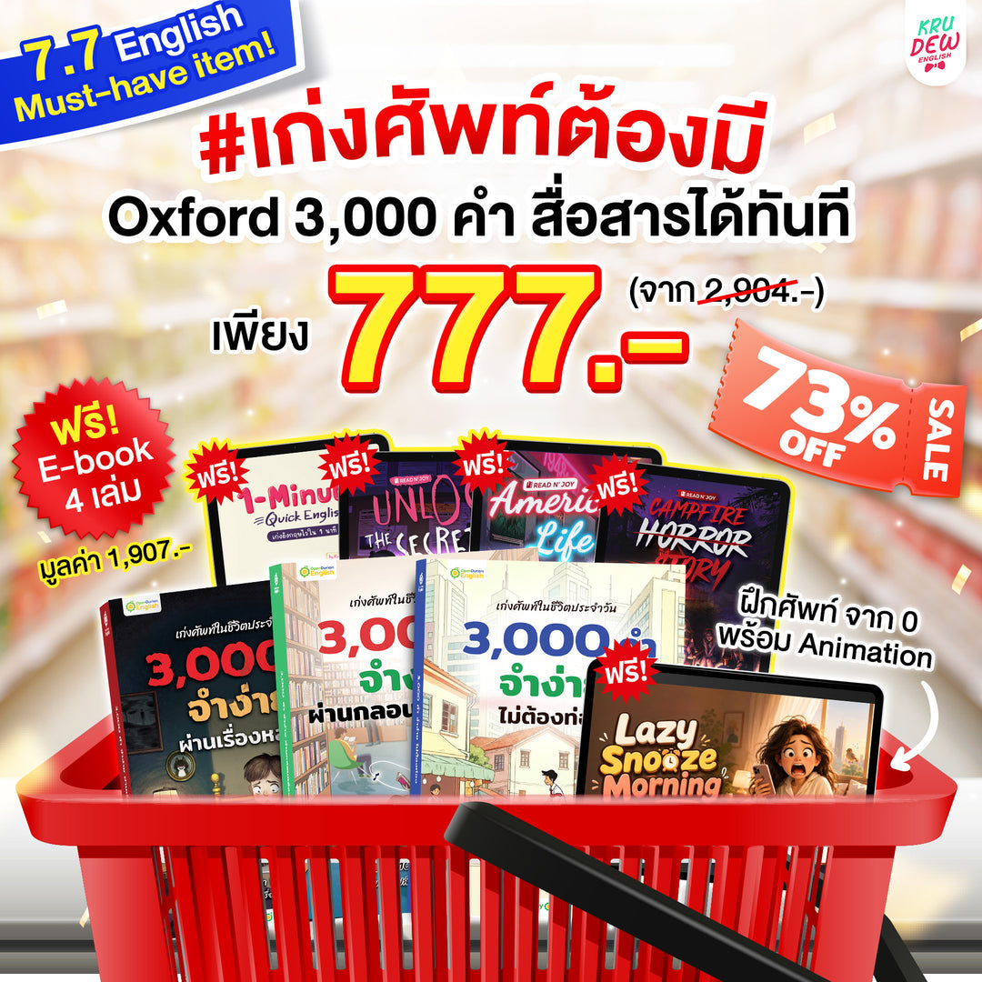 [7.7 แถม 4 E-Book] BOXSET หนังสือฝึกศัพท์อังกฤษ 3,000 คำ จำง่าย ไม่ต้องท่อง พร้อม 3 สไตล์ By KruDew [KD]