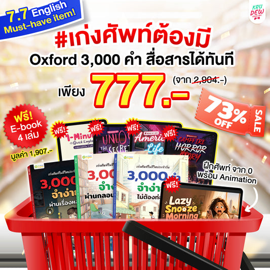 [7.7 แถม 4 E-Book] BOXSET หนังสือฝึกศัพท์อังกฤษ 3,000 คำ จำง่าย ไม่ต้องท่อง พร้อม 3 สไตล์ By KruDew [KD]