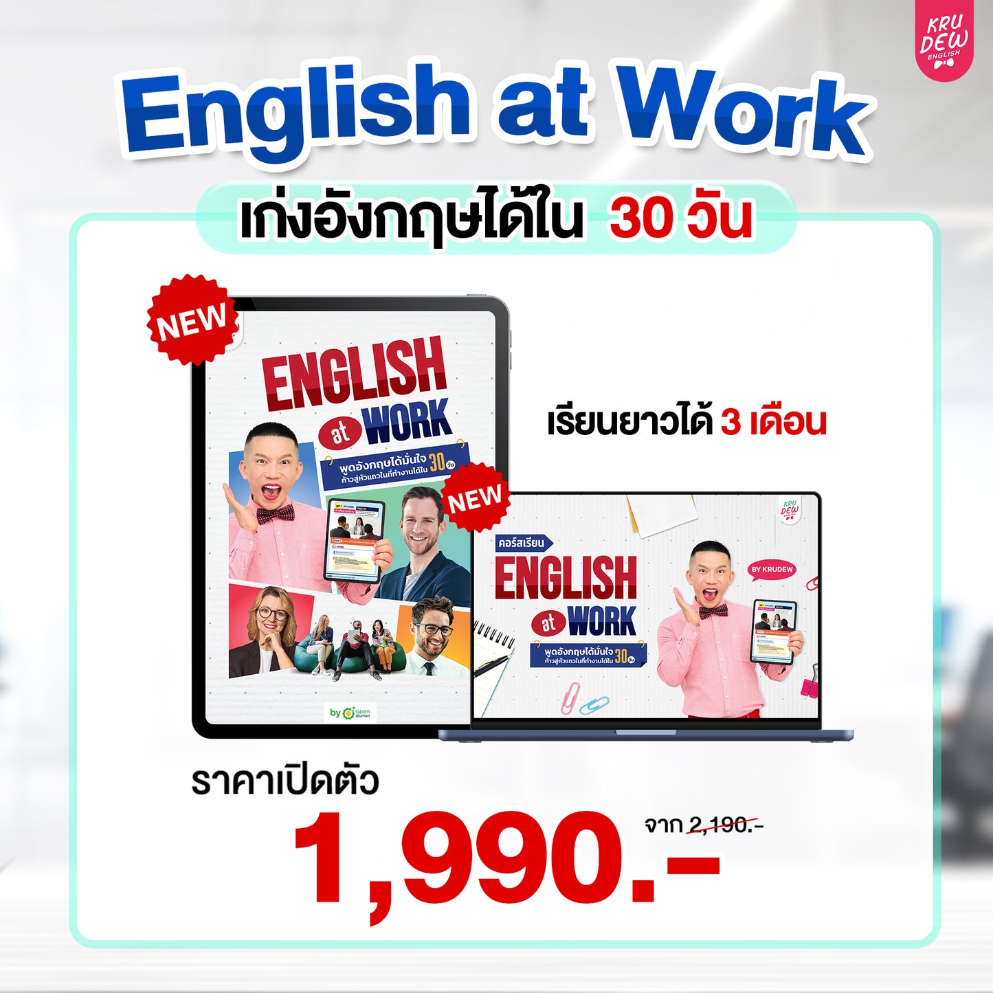 คอร์ส English at Work พูดอังกฤษได้มั่นใจ ก้าวสู่หัวแถวในที่ทำงานได้ใน 30 วัน by KruDew