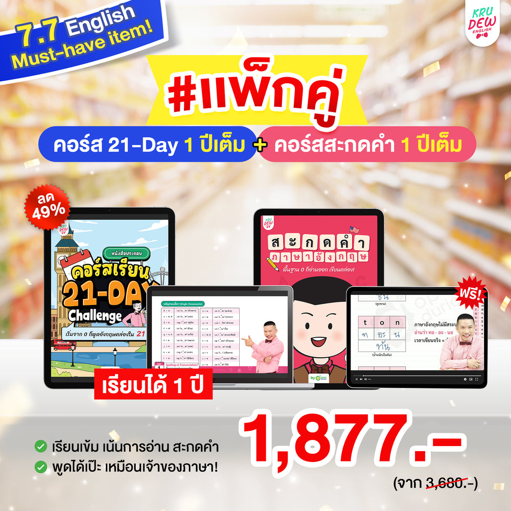 คอร์ส 21-Day Challenge: เริ่มจาก 0 ก็พูดอังกฤษคล่องใน 21 วัน by KruDew