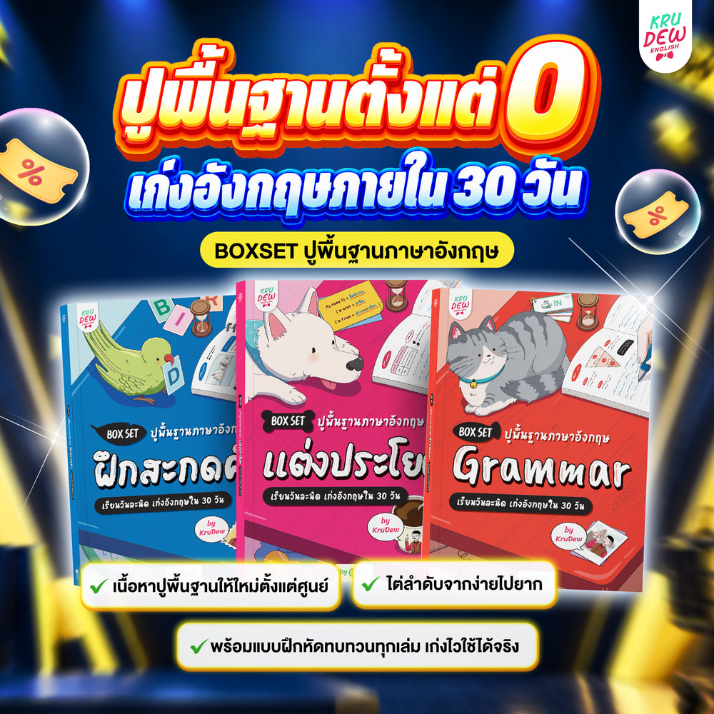 Clearance sale รวมหนังสือครูดิวขายดี 15 เล่ม โปรพิเศษซื้อ 2,786.- แถม 3,020.-