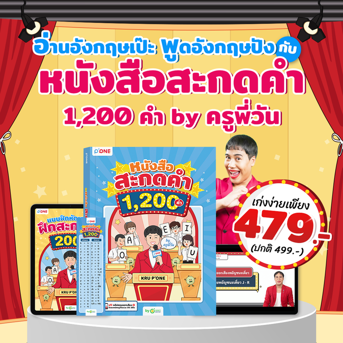 หนังสือสะกดคำ 1,200 คำ by ครูพี่วัน | ปูพื้นฐานการออกเสียงเริ่มต้นตั้งแต่ศูนย์