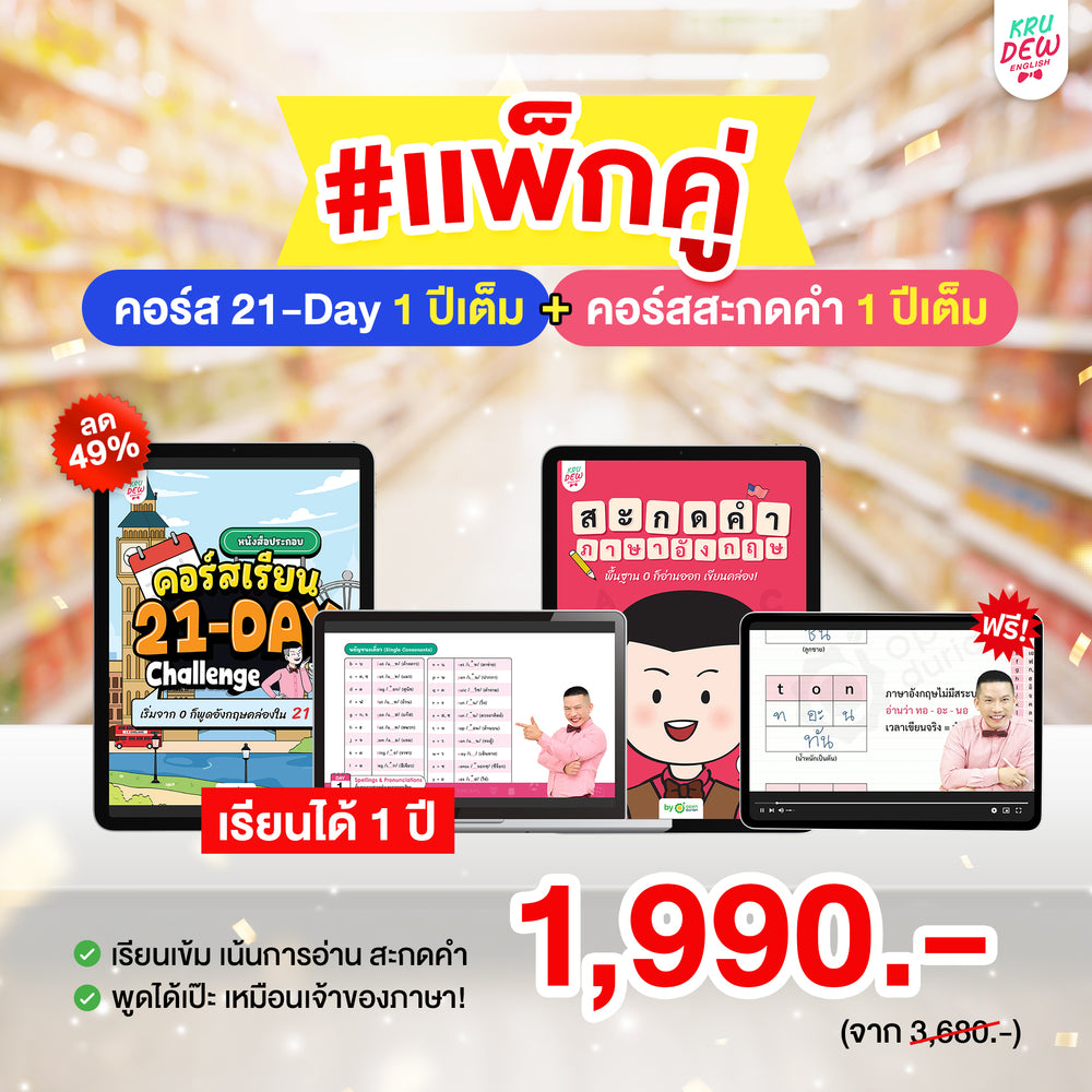 คอร์ส 21-Day Challenge: เริ่มจาก 0 ก็พูดอังกฤษคล่องใน 21 วัน by KruDew