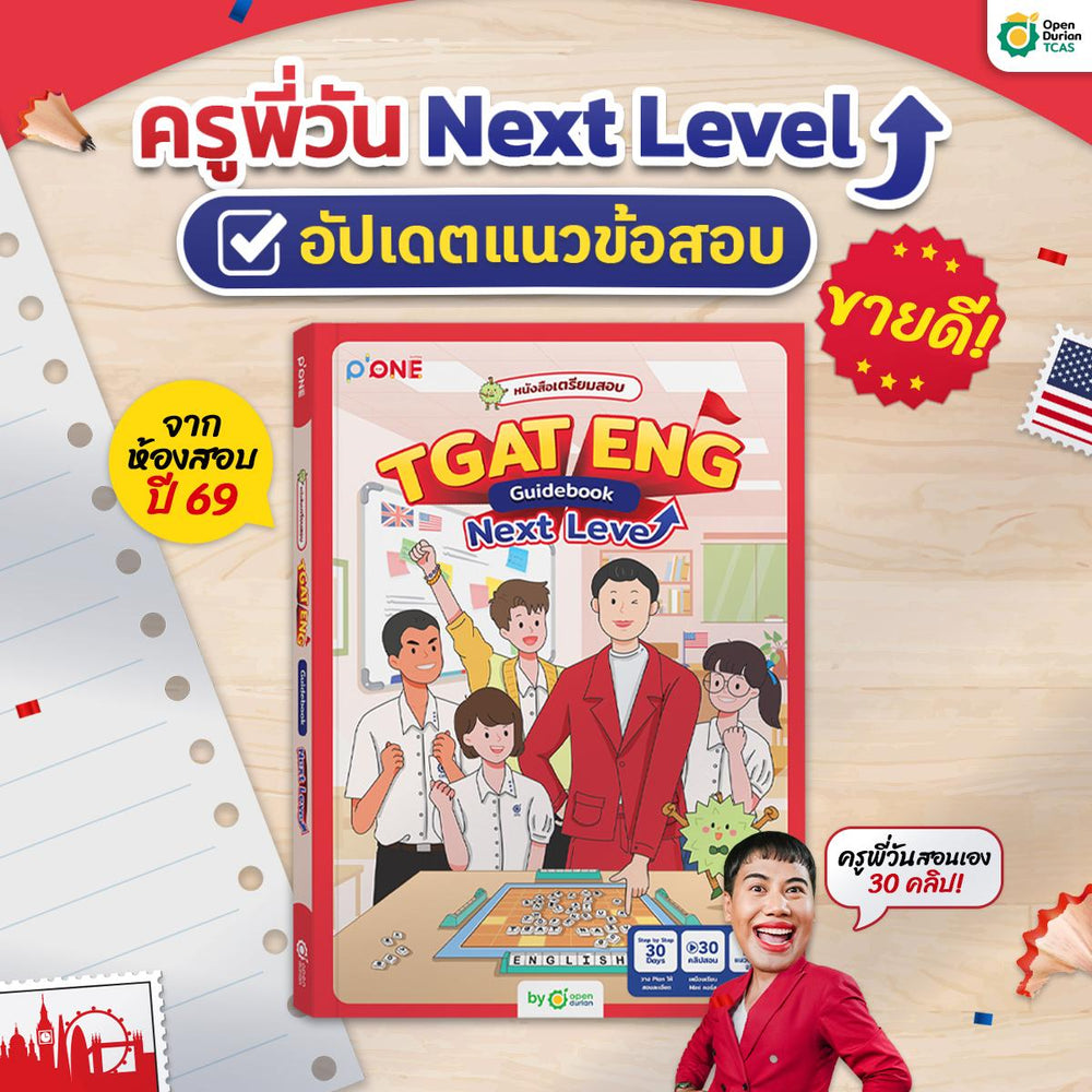 หนังสือเตรียมสอบ TGAT ENG Guidebook Next Level อัปเดตล่าสุด ปี 69 - TikTok