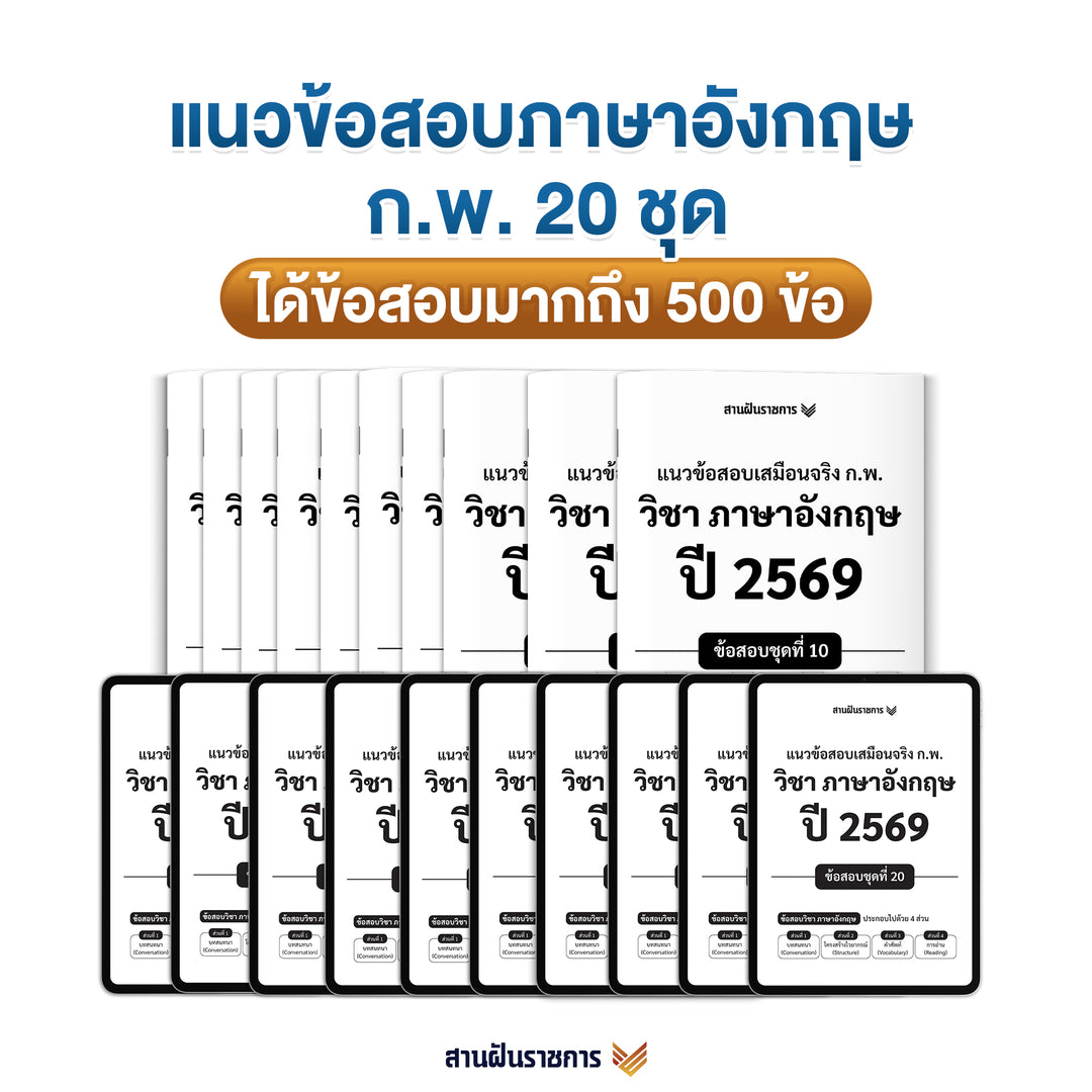 ชีทแนวข้อสอบเสมือนจริง ก.พ. วิชาภาษาอังกฤษ ปี 2569