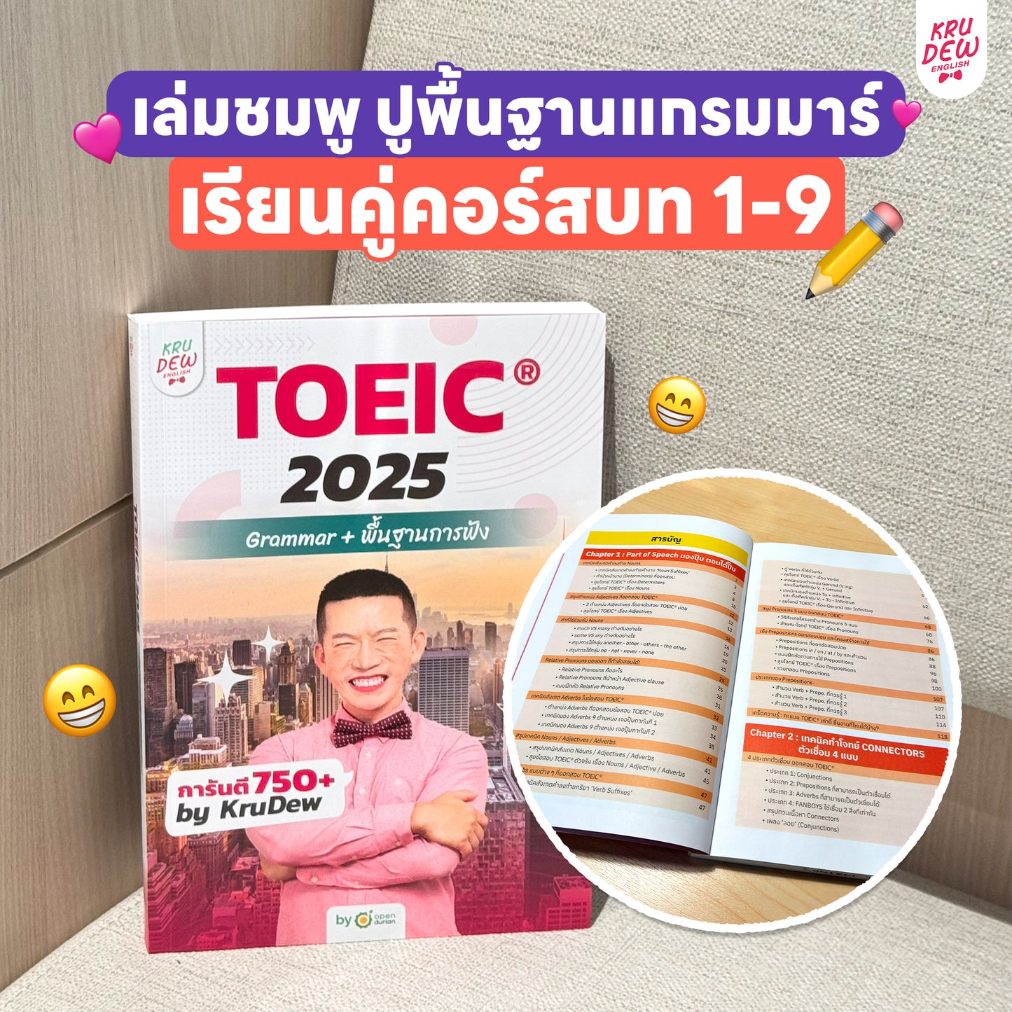 คอร์ส KruDew ติวสอบ TOEICⓇ | เก็งข้อสอบ พร้อมเทคนิคเพียบ อัพคะแนนได้พุ่งพรวด ในเวลาไม่ถึงเดือน!