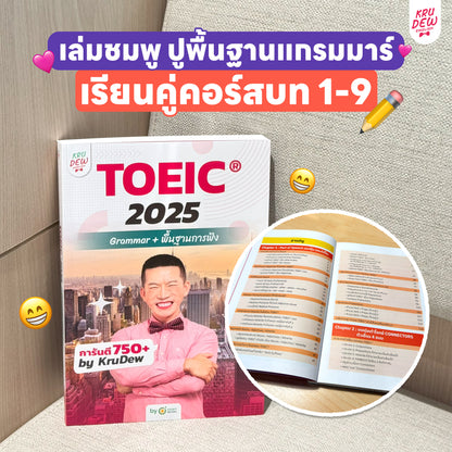 คอร์ส KruDew ติวสอบ TOEICⓇ | เก็งข้อสอบ พร้อมเทคนิคเพียบ อัพคะแนนได้พุ่งพรวด ในเวลาไม่ถึงเดือน!