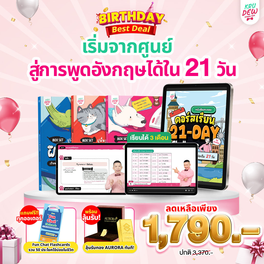 คอร์ส 21-Day Challenge: เริ่มจาก 0 ก็พูดอังกฤษคล่องใน 21 วัน by KruDew 🔴 🔵