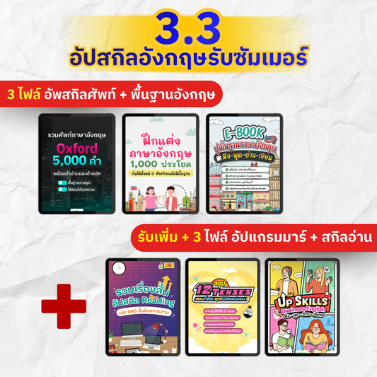 [E-book] แพ็ก 3.3 ซื้อ 3 แถม 3 [รวม E-Book ปูพื้นฐานฟัง พูด อ่าน เขียน แกรมมาร์ ครบทุกสกิล]