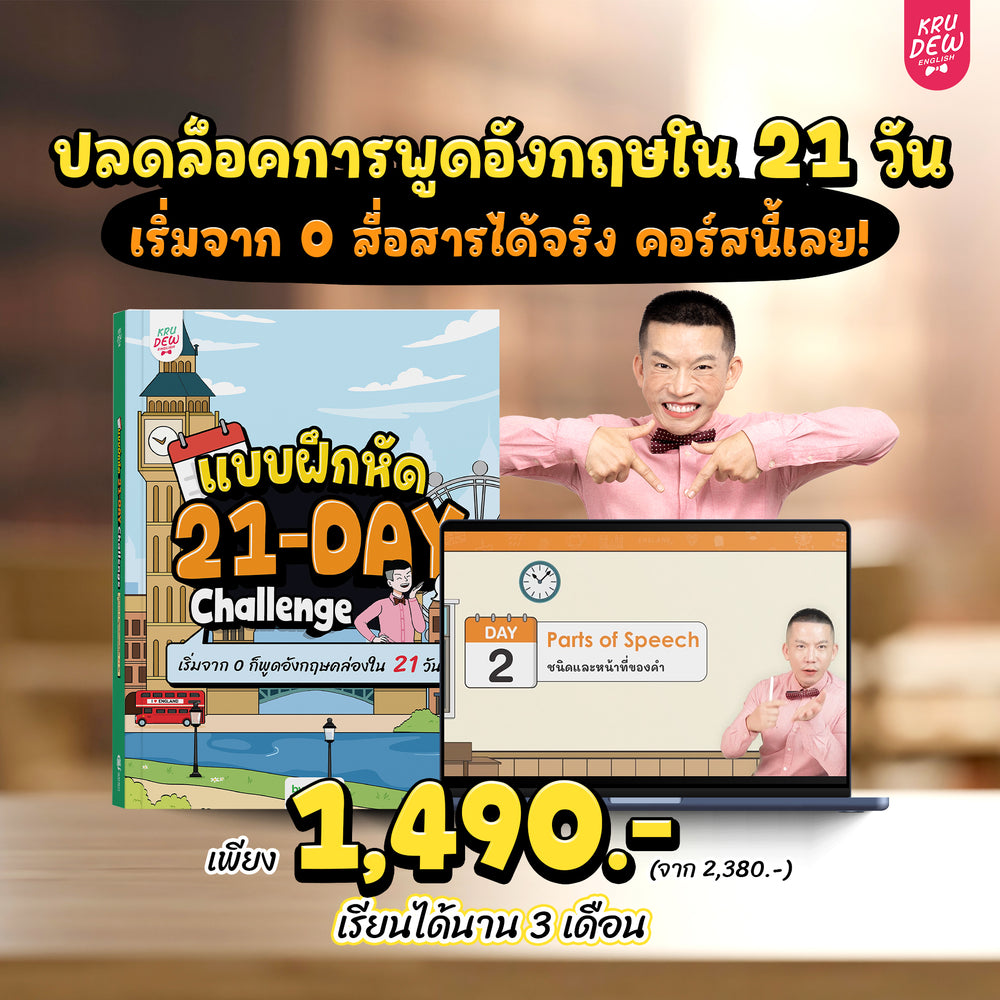 คอร์ส 21-Day Challenge: เริ่มจาก 0 ก็พูดอังกฤษคล่องใน 21 วัน by KruDew 🔴 🔵
