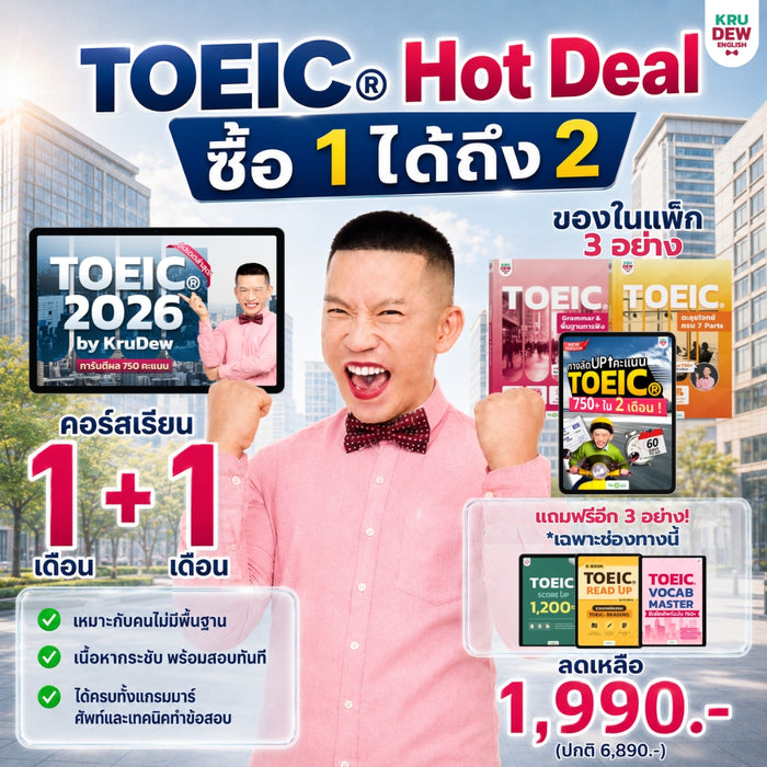 คอร์สเรียน TOEIC® 2026 พร้อมการสอนจากครูดิว จบทั้งพื้นฐาน + เทคนิค + โจทย์ครบ 7 Parts By KruDew