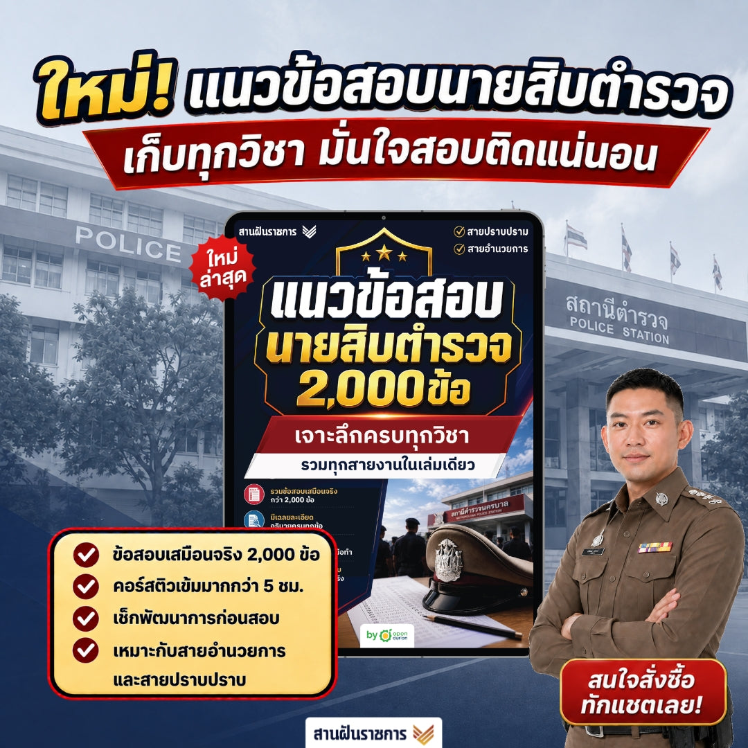 [E-BOOK] แนวข้อสอบนายสิบตํารวจ 2,000 ข้อ