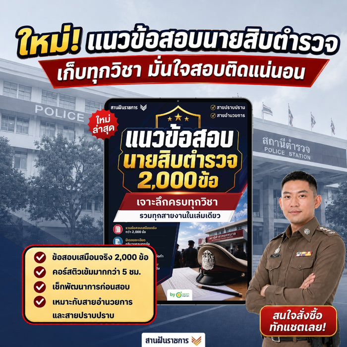 [E-BOOK] แนวข้อสอบนายสิบตํารวจ 2,000 ข้อ