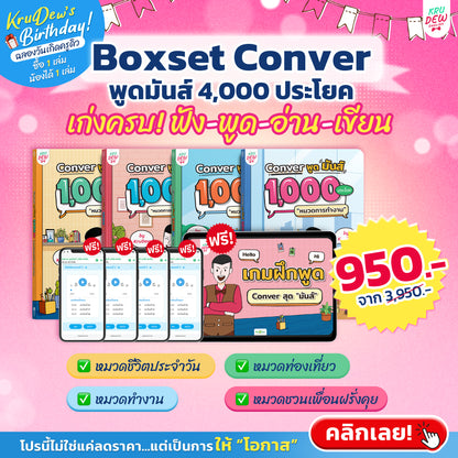 BoxSet Conver พูดมันส์ 4 เล่ม! รวม 4,000 ประโยค