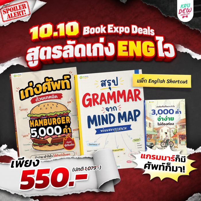 แพ็ก English Shortcut ทางลัดเก่งอังกฤษ เข้าใจไว ใช้ได้เลย By Krudew