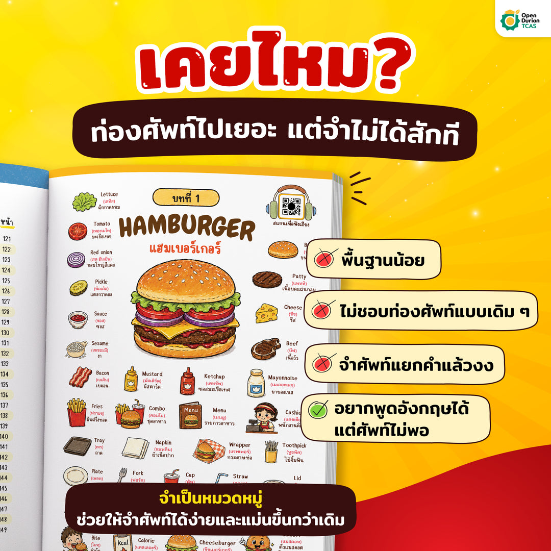 หนังสือเก่งศัพท์ 5,000 คำ ด้วยเทคนิค Hamburger [TC]