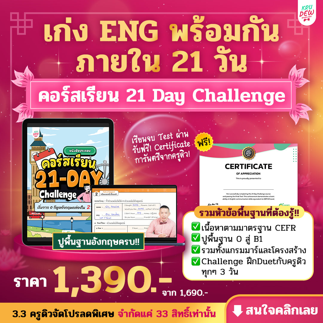 คอร์ส 21-Day Challenge: เริ่มจาก 0 ก็พูดอังกฤษคล่องใน 21 วัน by KruDew [เก็บเงินปลายทาง]
