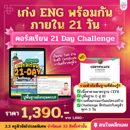 คอร์ส 21-Day Challenge: เริ่มจาก 0 ก็พูดอังกฤษคล่องใน 21 วัน by KruDew [เก็บเงินปลายทาง]