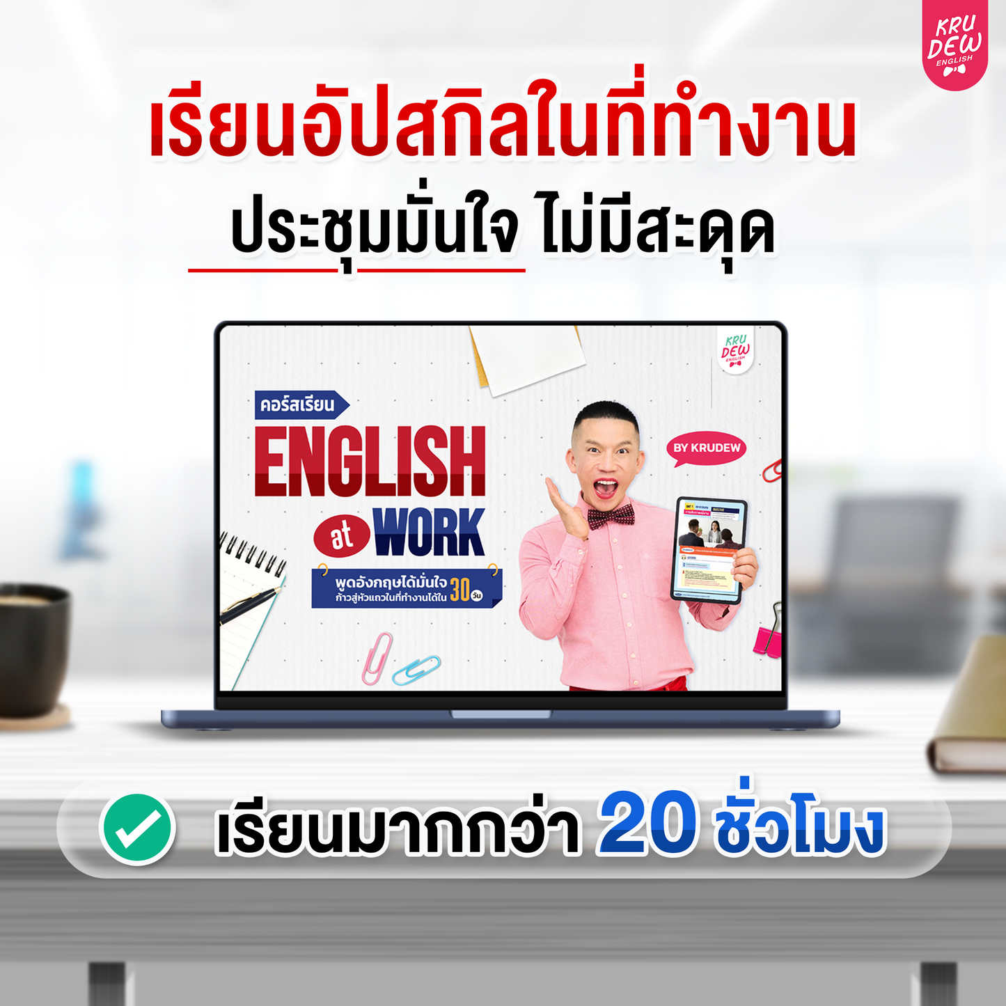 คอร์ส English at Work พูดอังกฤษได้มั่นใจ ก้าวสู่หัวแถวในที่ทำงานได้ใน 30 วัน by KruDew