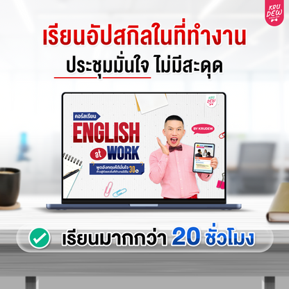 คอร์ส English at Work พูดอังกฤษได้มั่นใจ ก้าวสู่หัวแถวในที่ทำงานได้ใน 30 วัน by KruDew