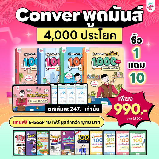 BoxSet Conver พูดมันส์ 4 เล่ม! รวม 4,000 ประโยค