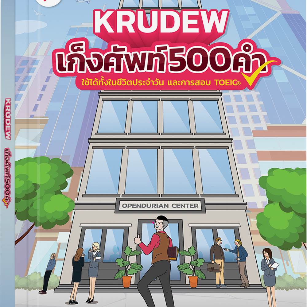 หนังสือเก็งศัพท์ 500 คำ พร้อมสอบทุกสนาม
