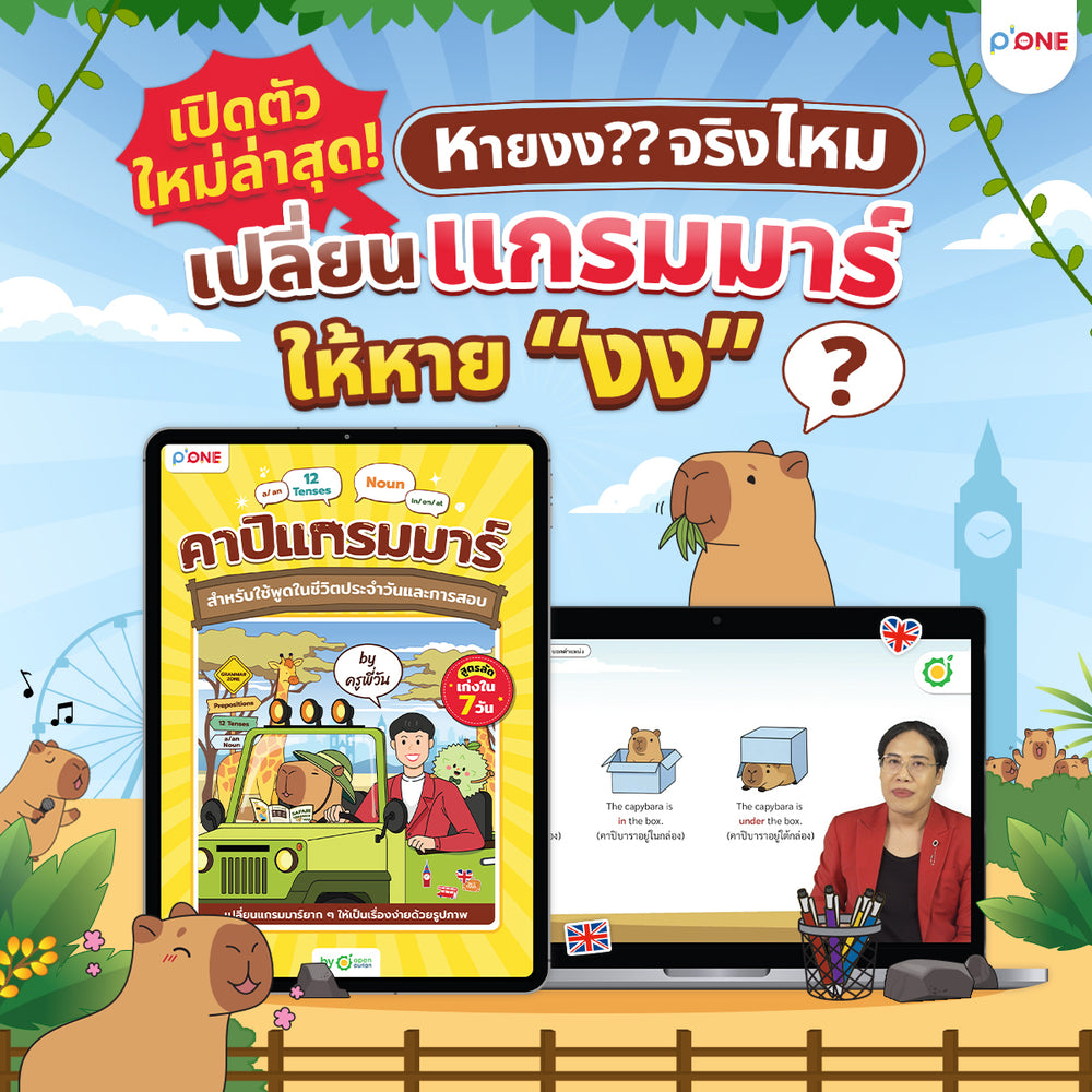 คอร์สคาปิแกรมมาร์ - เรียนแกรมมาร์ภาษาอังกฤษผ่านตัวคาปิบาร่า By ครูพี่วัน [เก็บเงินปลายทาง]