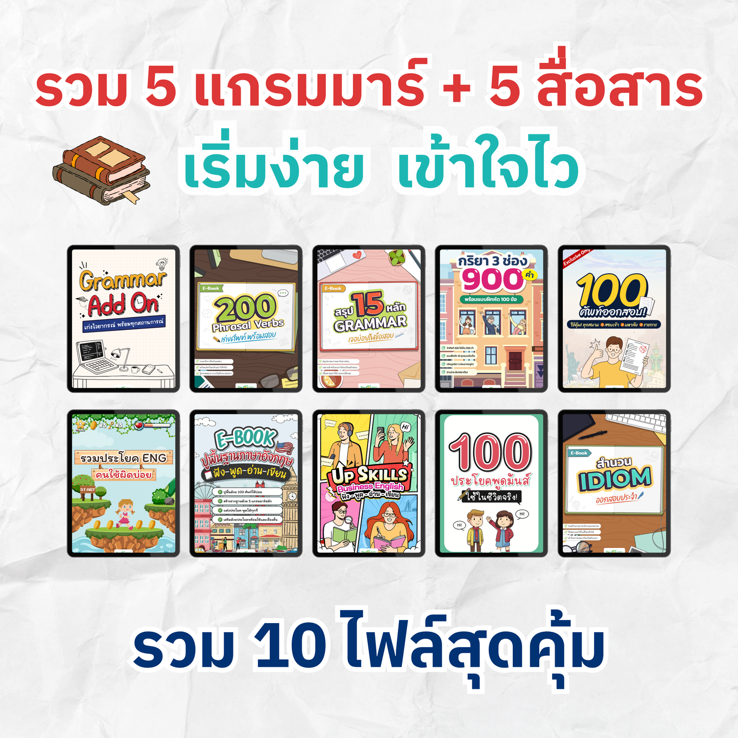 [E-book] Payday Sale! รวม 10 ไฟล์ ⌜อัพพื้นฐานภาษา เก่งแกรมมาร์ + สื่อสารคล่อง⌟ ไม่ต้องเปย์หนัก ก็เก่งอังกฤษได้
