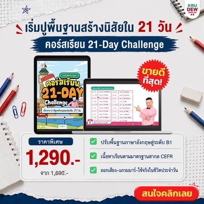 คอร์ส 21-Day Challenge: เริ่มจาก 0 ก็พูดอังกฤษคล่องใน 21 วัน by KruDew