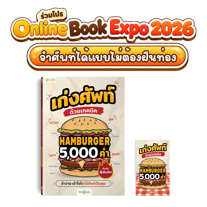 หนังสือเก่งศัพท์ 5,000 คำ ด้วยเทคนิค Hamburger [OPD]