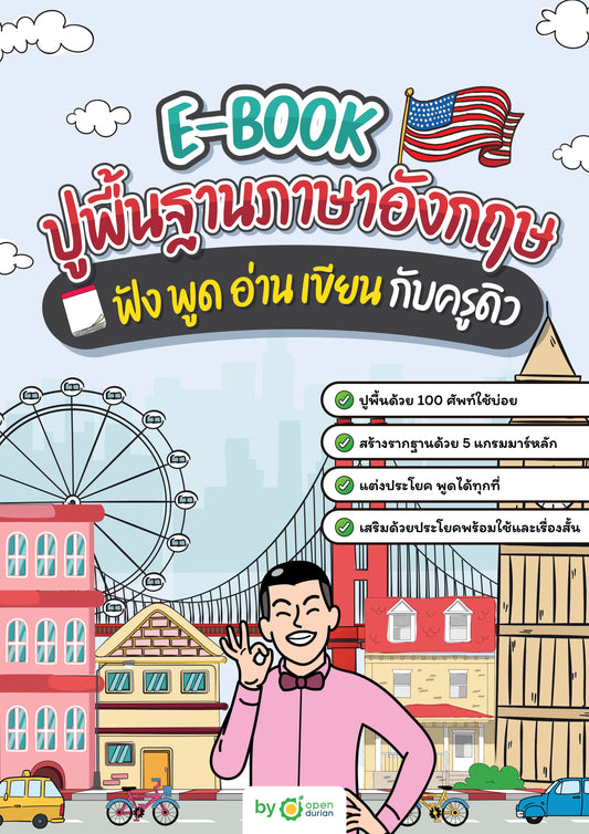 E-book ปูพื้นฐานภาษาอังกฤษ ฟัง พูด อ่าน เขียน กับครูดิว