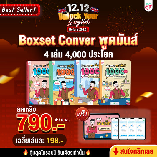 BoxSet Conver พูดมันส์ 4 เล่ม! รวม 4,000 ประโยค