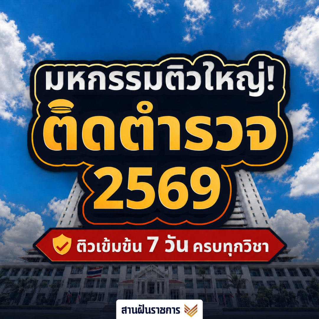 งานอบรม มหกรรมติวใหญ่! ติดตำรวจ 2569 (Online)