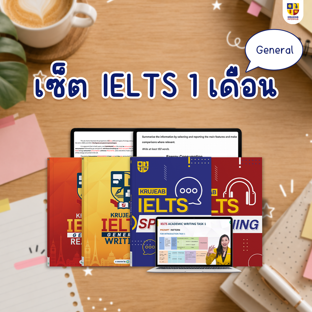 คอร์ส IELTS 4 Skills 1 เดือน (General) by KruJeab การันตี Band 7+